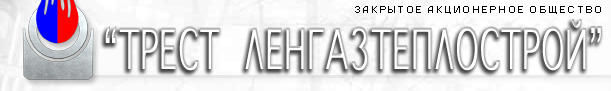 ЛЕНГАЗТЕПЛОСТРОЙ - проектирование, строительство, ремонт, реконструкция, монтаж.